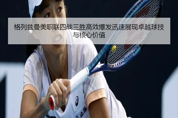 格列兹曼美职联四战三胜高效爆发迅速展现卓越球技与核心价值