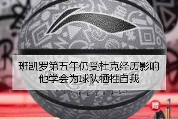 班凯罗第五年仍受杜克经历影响 他学会为球队牺牲自我